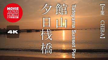 千葉　館山夕日桟橋