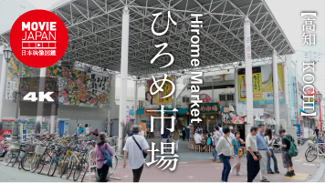 高知　ひろめ市場