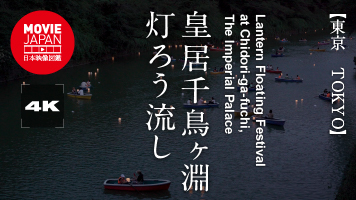 東京　皇居千鳥ヶ淵 　灯ろう流し