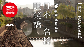 長崎　日本三名橋　眼鏡橋