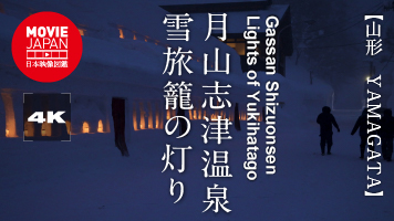 山形　月山志津温泉　雪旅籠の灯り