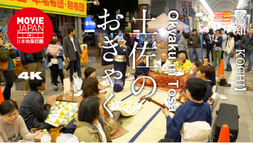 高知　土佐のおきゃく