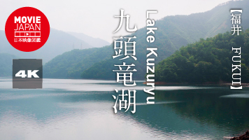 九頭竜湖